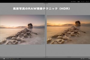風景写真のRAW現像テクニック（HDR）