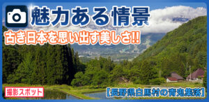 青鬼集落の棚田と古民家は魅力的！北アルプスの絶景スポット