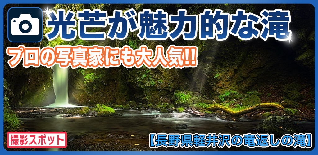 竜返しの滝は光芒が出ることで有名な撮影場所で軽井沢でも人気