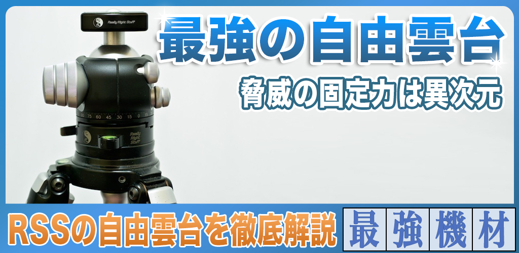 最強の自由雲台の使い方からメリットデメリットを徹底解説