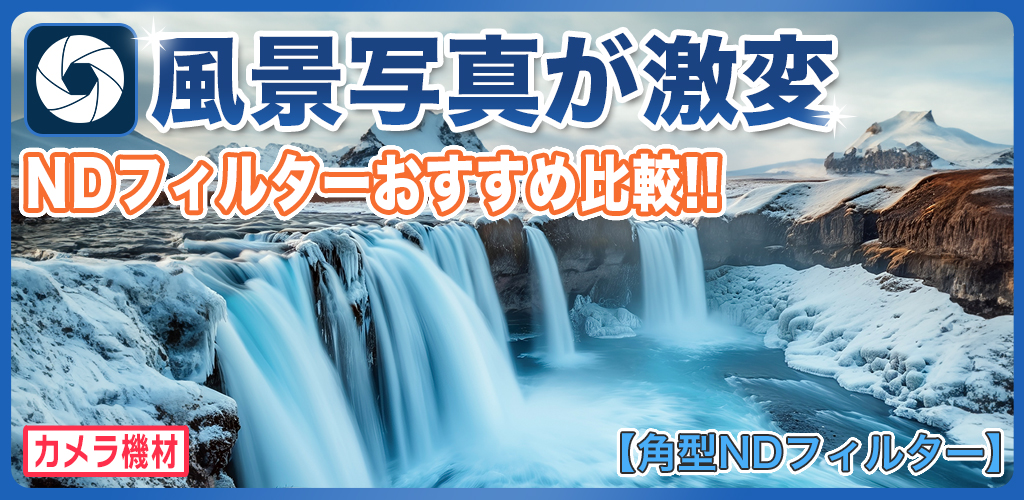 角型NDフィルターのおすすめ比較！滝や川を幻想的に変える