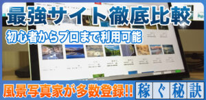 写真販売サイトのおすすめ！稼ぐための最強サイトを徹底比較