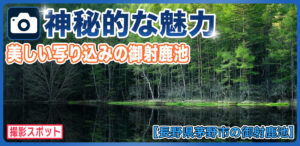 御射鹿池は神秘的な雰囲気と幻想的な魅力を見せる奇跡の絶景