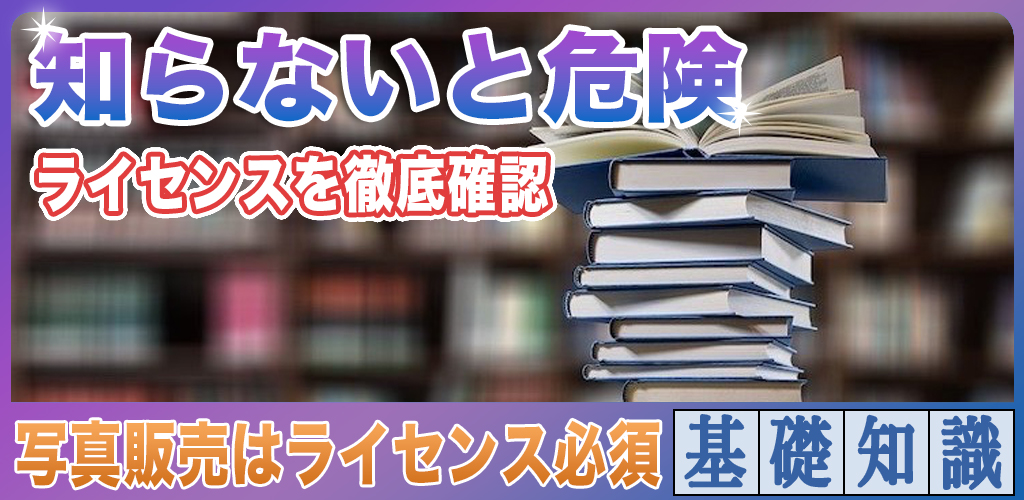 写真の販売ライセンスは2種類ある？