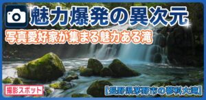 蓼科大滝は苔と岩が魅力の絶景スポット！幻想的な穴場の絶景