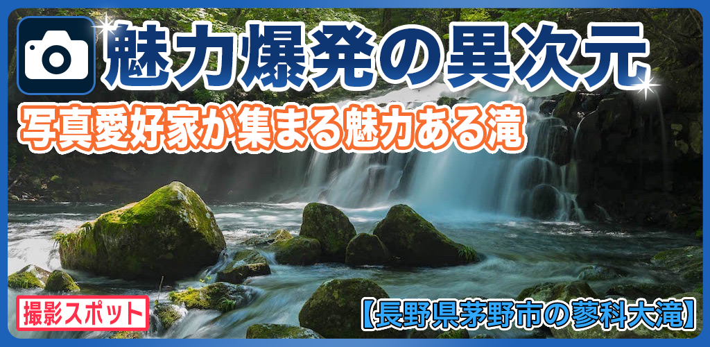 蓼科大滝は苔と岩が魅力の絶景スポット！幻想的な穴場の絶景