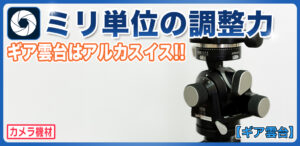 アルカスイスD4ギア雲台はおすすめ！圧倒的な精度と操作性