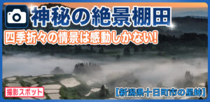 星峠の棚田と雲海は幻想的！日本を代表する棚田を徹底解説