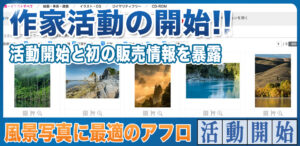 写真販売の副業におすすめストックフォトのアフロで活動開始