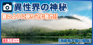 鏡池は戸隠連峰を映す魔法の池！長野の有名パワースポット