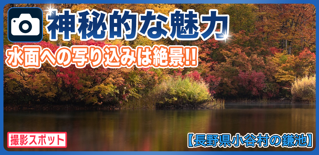 鎌池の撮影は紅葉が最高！静寂に包まれている神秘的な観光地