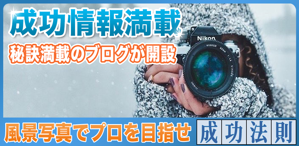 風景写真家で有名になるための情報を配信するブログ開設