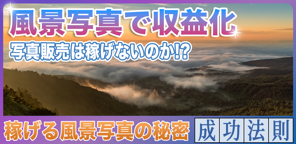 風景写真販売は本当に稼げないのか？