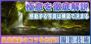 風景写真の撮り方は構図が重要！初心者必見の極意を徹底解説