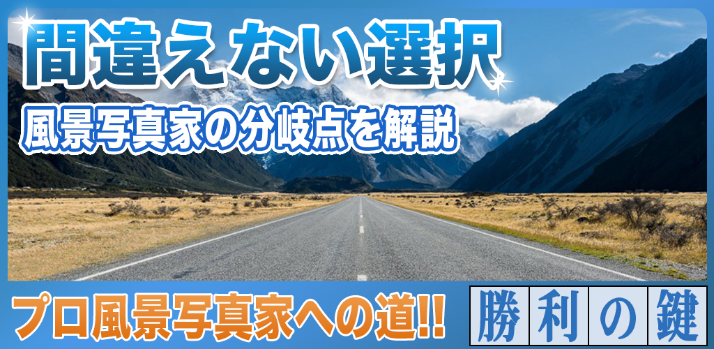 風景写真家としての分岐点！プロになるための間違わない選択