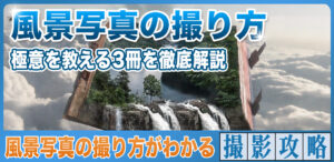 風景写真の撮り方から構図や焦点距離を理解できる３冊に衝撃