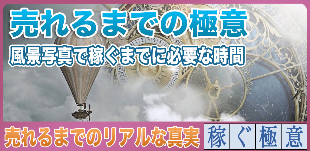 1枚目が売れるまでには時間が必要