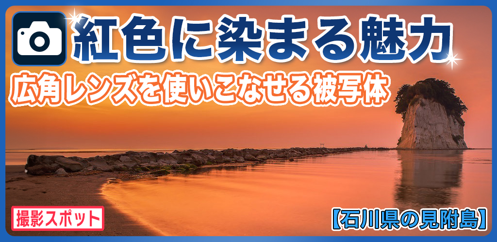 見附島の朝焼けは定番撮影スポットで印象的な絶景風景に感動