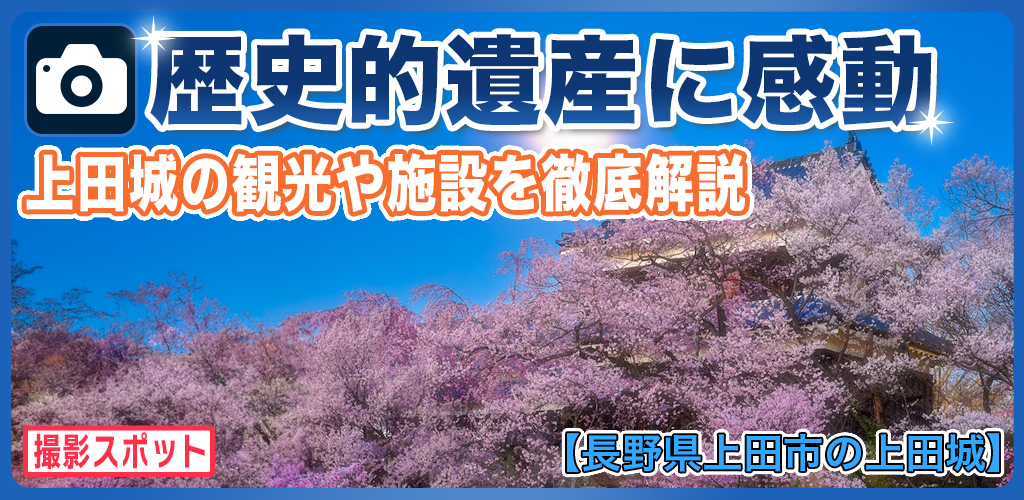 上田城の観光や施設を徹底解説！魅力ある歴史的遺産に感動