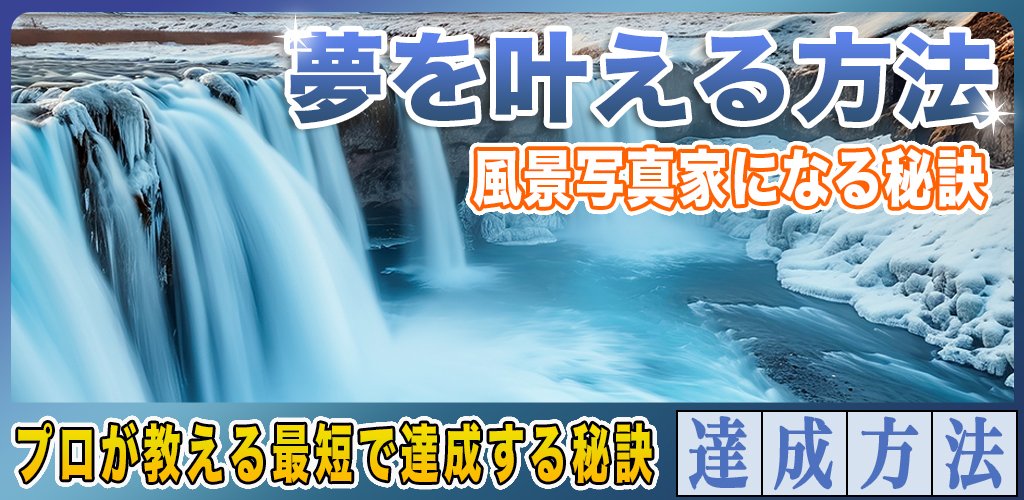 風景写真家になるには？プロが教える最短で夢を叶える方法？