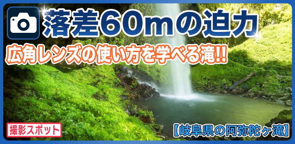 岐阜県の阿弥陀ヶ滝は魅力的な滝でパワースポットの滝百選