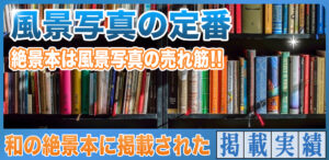 写真販売で売れる風景写真！絶景本に掲載された幻想的な景色