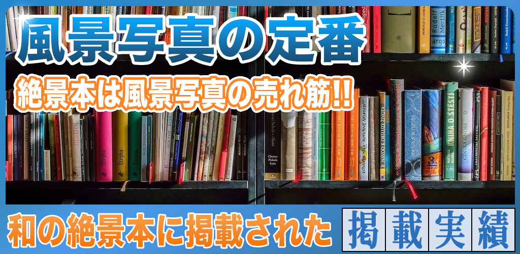 写真販売で売れる風景写真は絶景本に掲載される幻想的な景色