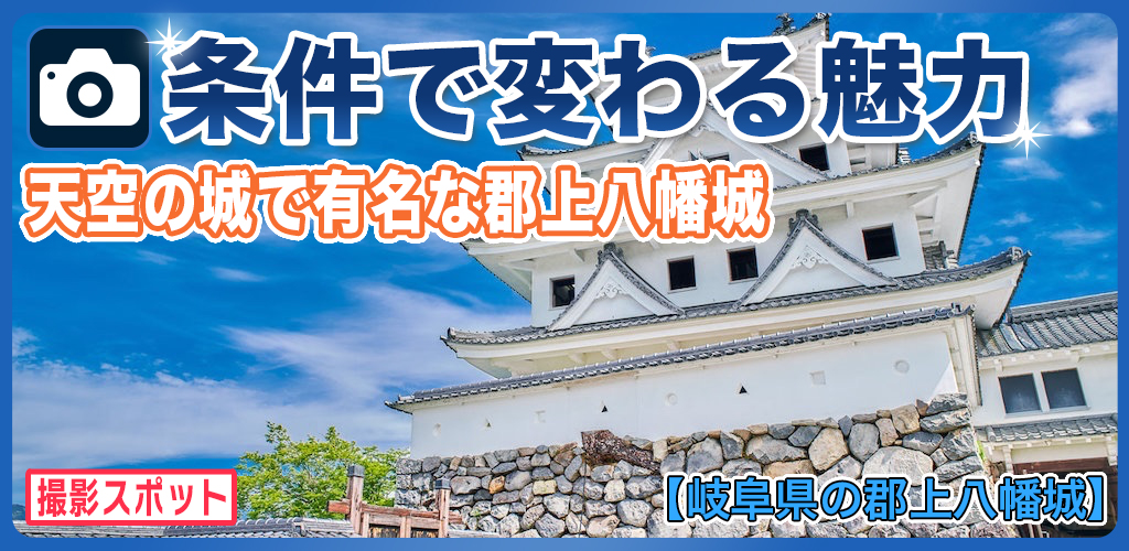 郡上八幡城は天空の城としても有名で四季を楽しめる名城