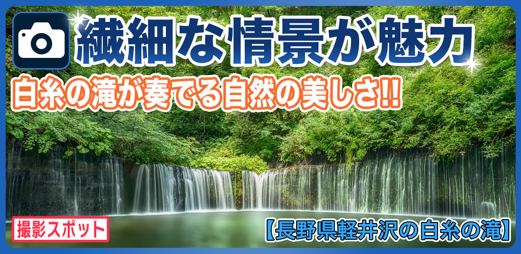 白糸の滝は軽井沢のおすすめ！美しい風景と迫力が奏でる情景