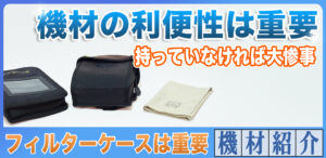 角型フィルターケースがないと悲惨！大切な機材を守る決定版