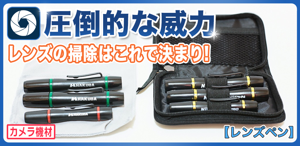 レンズペンはおすすめ！カメラレンズを掃除する方法と使い方