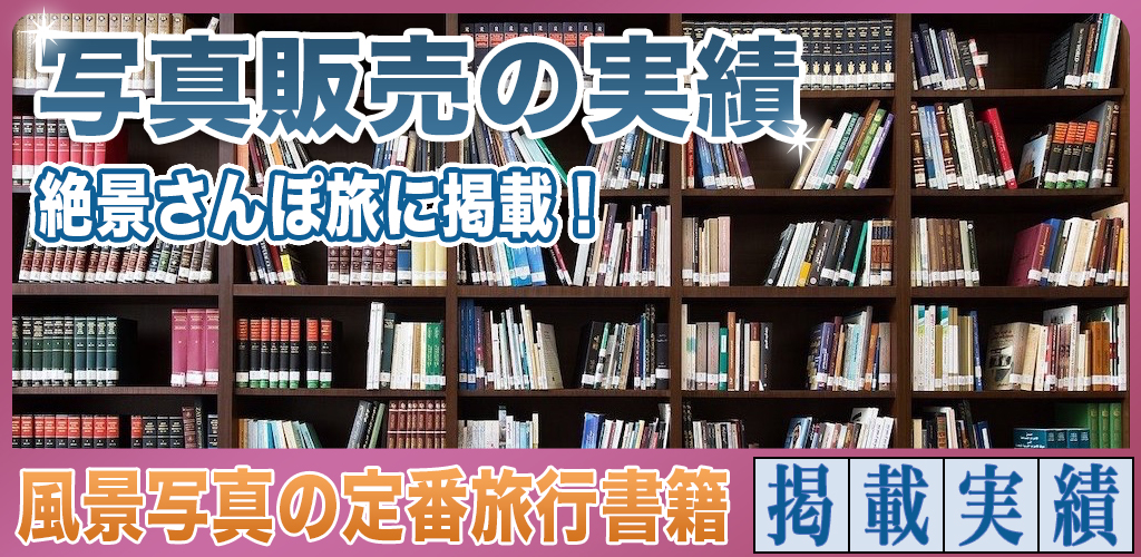 写真販売の副業で売れた風景写真がおすすめ旅行雑誌に掲載