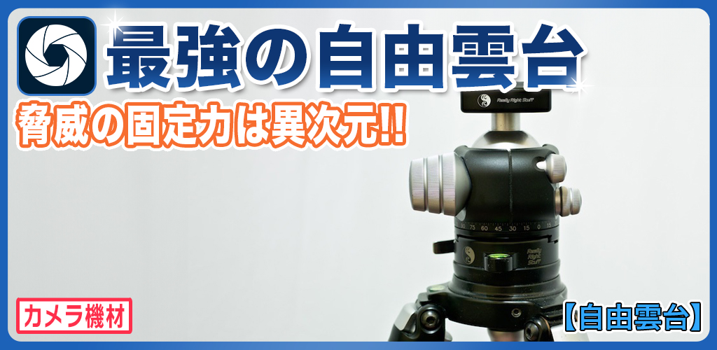 最強の自由雲台の使い方からメリットデメリットを徹底解説