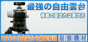 最強の自由雲台の使い方からメリットデメリットを徹底解説