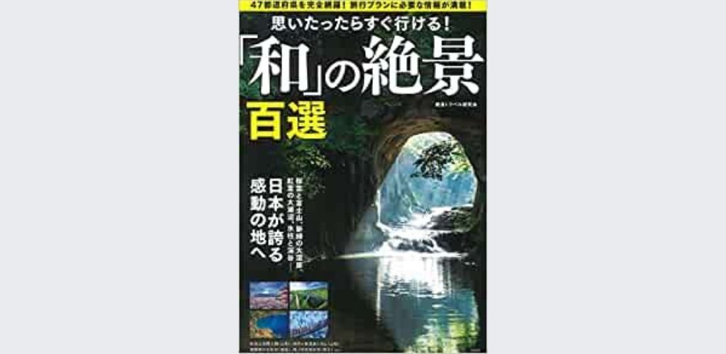 風景写真が売れる定番書籍の絶景本