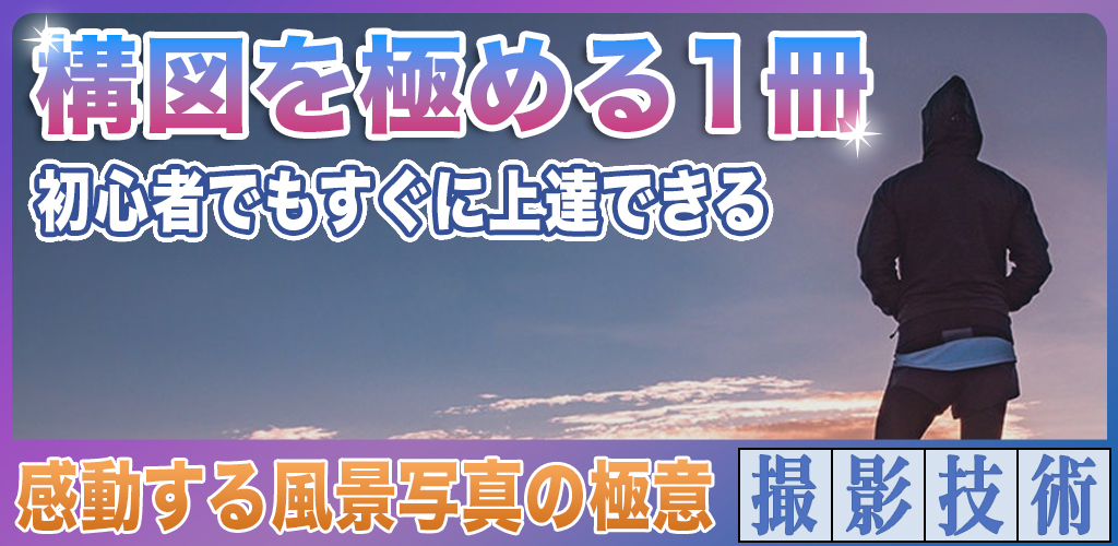 風景写真撮影を極める1冊！初心者でもすぐに上達できる秘訣