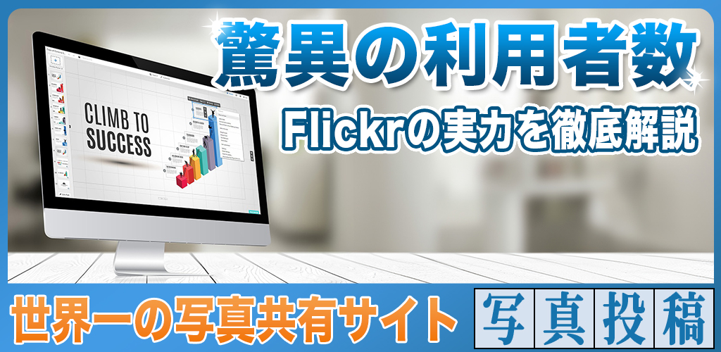 Flickerは世界一の写真共有サイト！圧倒的な利用者数に衝撃