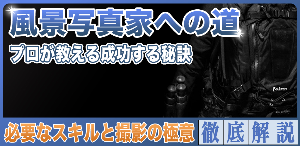 風景写真家になる方法！プロが教える成功の秘訣を徹底解説
