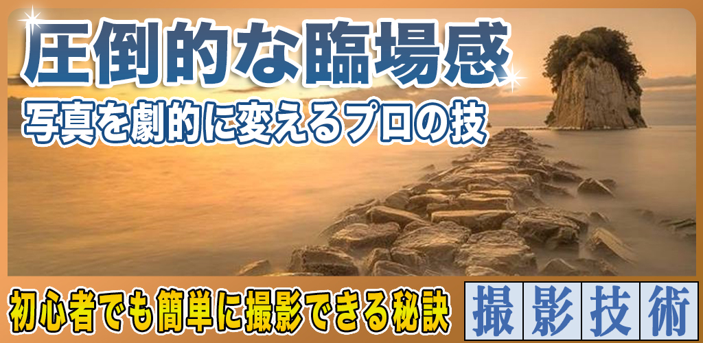 広角レンズの撮り方と使い方！圧倒的な臨場感を引き出す秘訣