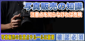 写真販売の注意点やルールは重要！後悔しないための知識