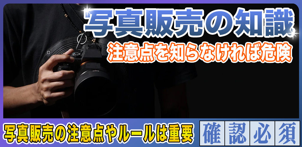 写真販売の注意点やルールは重要！後悔しないための知識